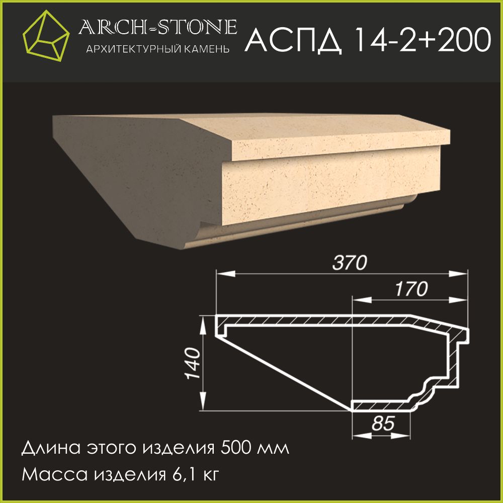 Подоконник АС ПД14-2+200 ARCH-STONE