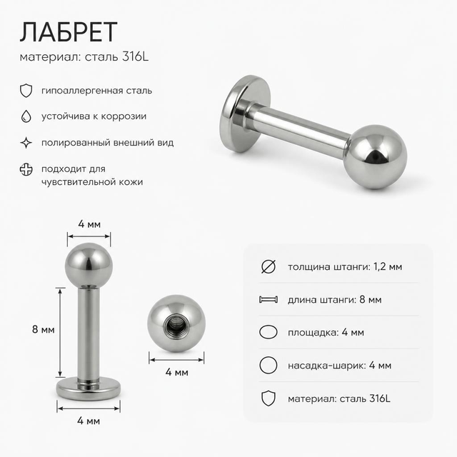 Лабрет 1,2х8мм, сталь, насадка шарик 4мм