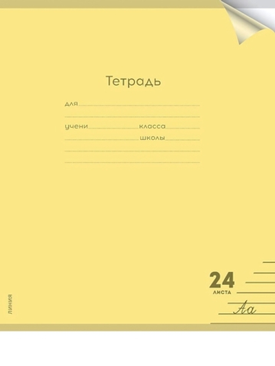 Тетрадь А5 24л. линия Пастель Yellow цветн.пласт.обложка (Проф-Пресс)