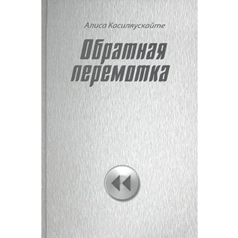 Обратная перемотка