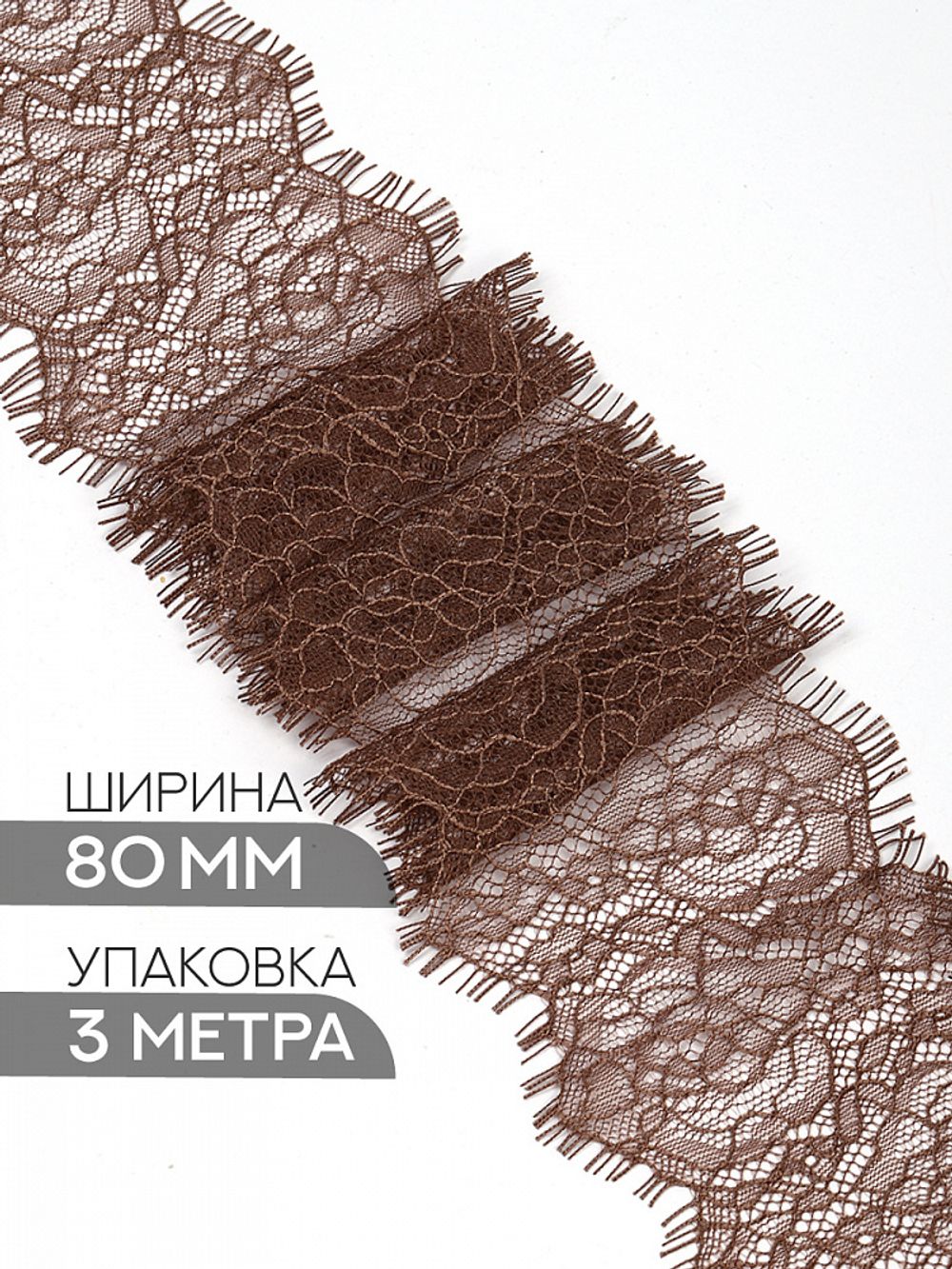 Кружево шантильи (реснички) 80 мм / 3 метра, TBY.75231, F301 мокка
