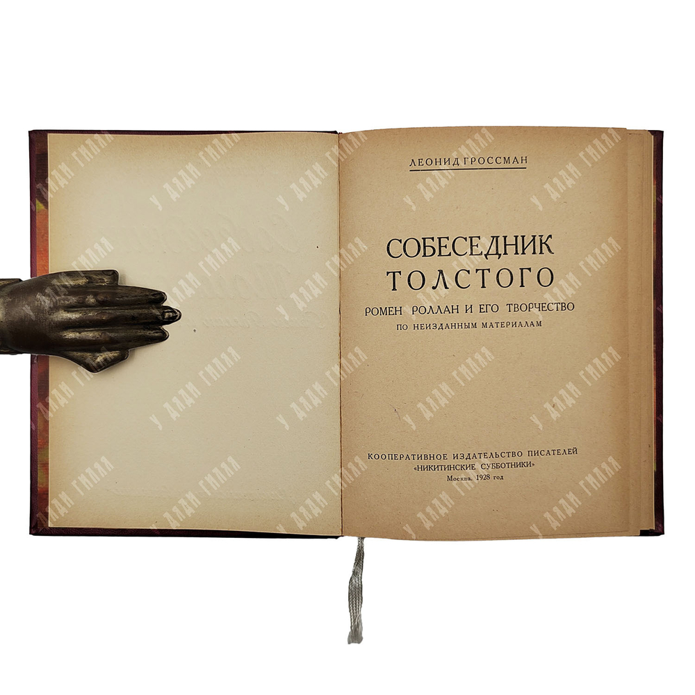 Гроссман Л. Собеседник Толстого: Ромен Роллан и его творчество, 1928.
