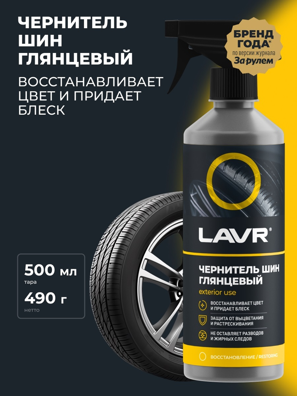 Чернитель шин Lavr с силиконом триггер 500мл Ln1475