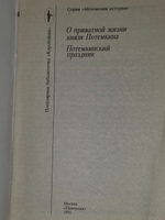 О приватной жизни князя Потемкина.Потемкинский праздник