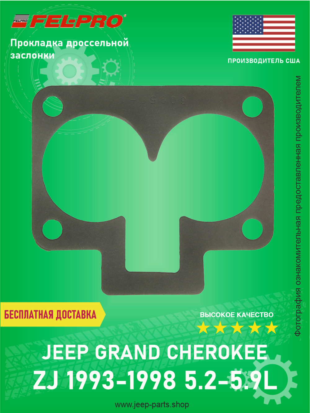 Прокладка дроссельной заслонки FEL-PRO 609581 Jeep Grand Cherokee ZJ 5.2-5.9L 1993-1998 США