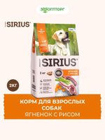 Сухой корм Sirius для взрослых собак с ягненком и рисом, 2 кг.