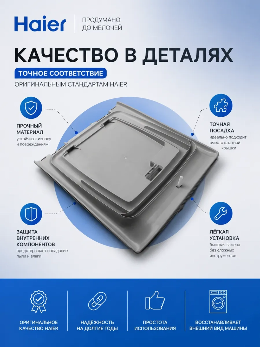 Крышка 0530058346 Haier