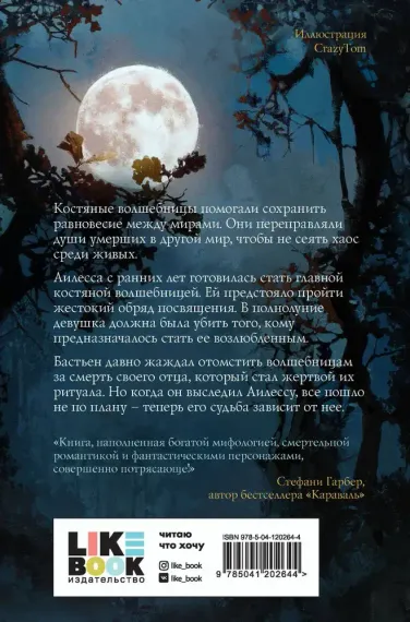 Луна костяной волшебницы