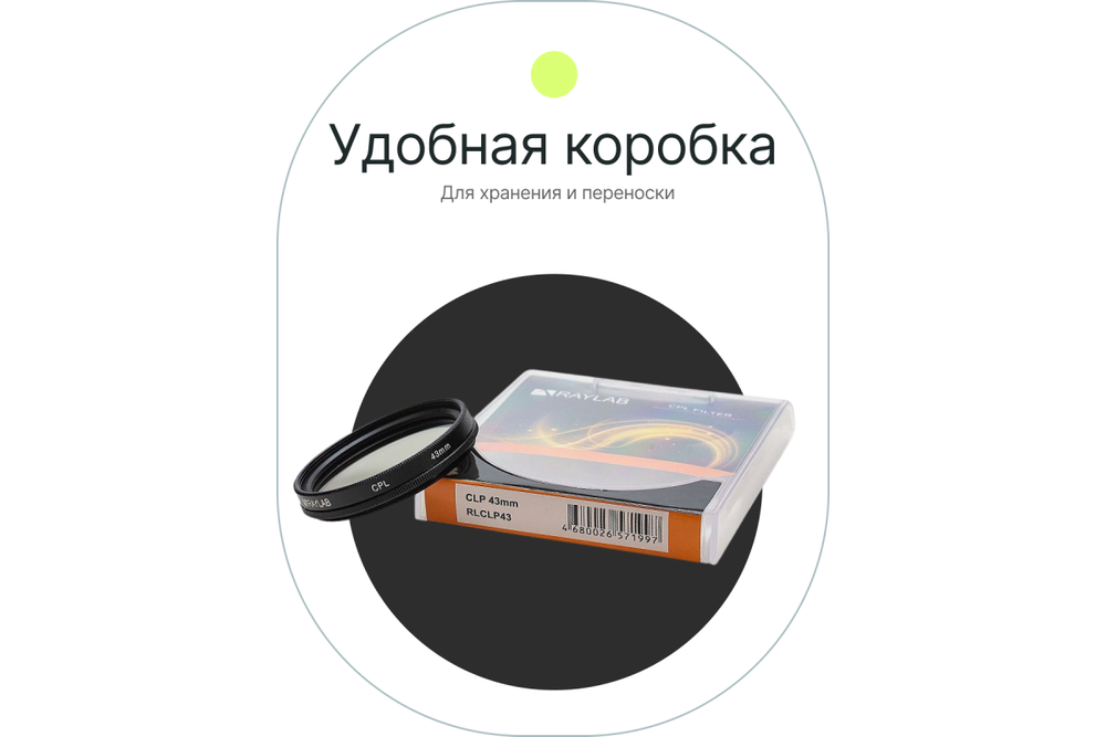 Фильтр поляризационный RayLab CPL 43mm