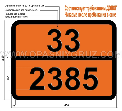 Табличка Опасный груз 33-2385 ЭТИЛИЗОБУТИРАТ