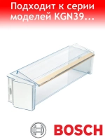 Дверная полка с крышкой для холодильника Bosch 11027970