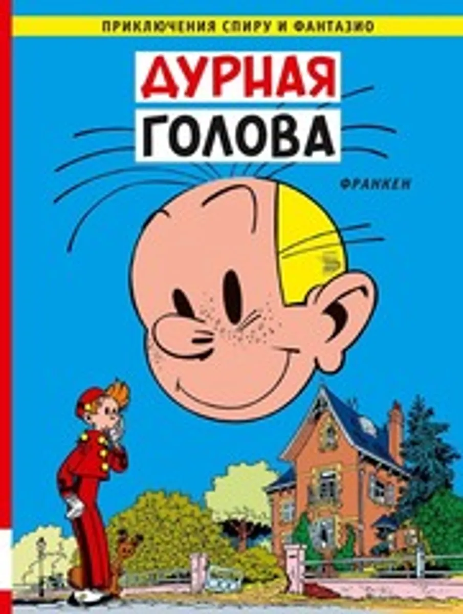 Приключения Спиру и Фантазио. Дурная голова