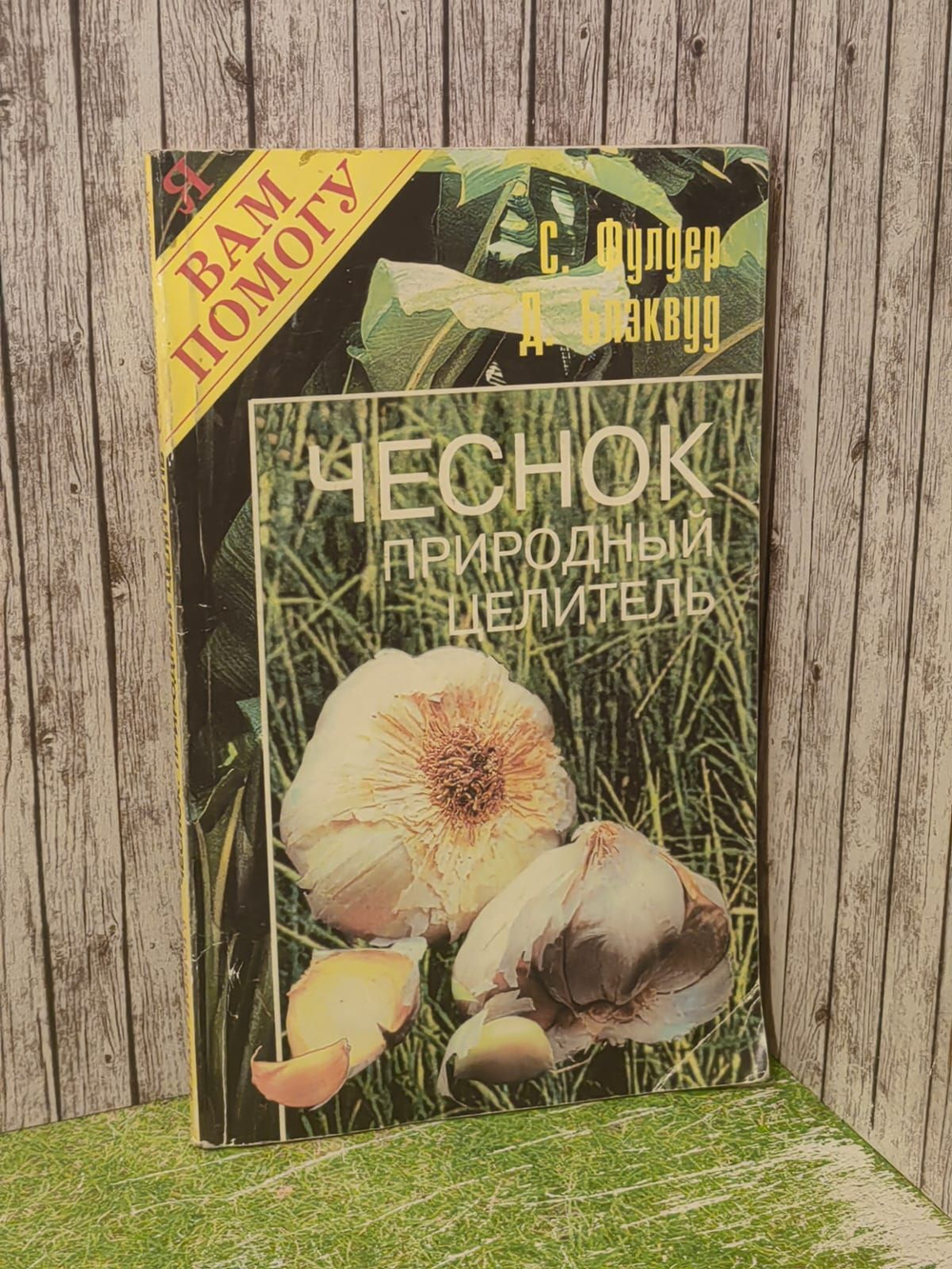 Чеснок. Природный целитель. Блэквуд Д., Фулдер С.