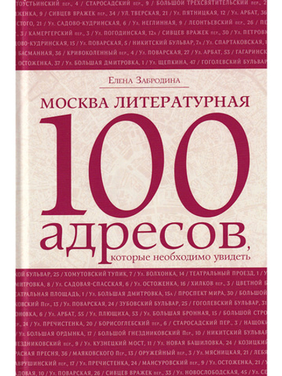 Москва литературная .100 адресов.