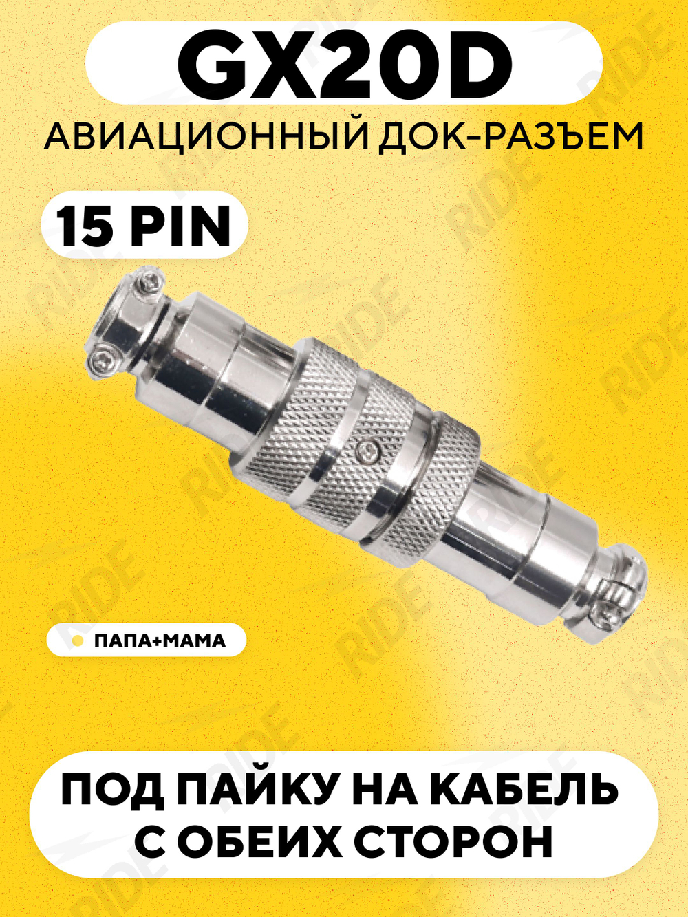 Авиационный док-разъем GX20D под пайку на кабель с обеих сторон (папа+мама)