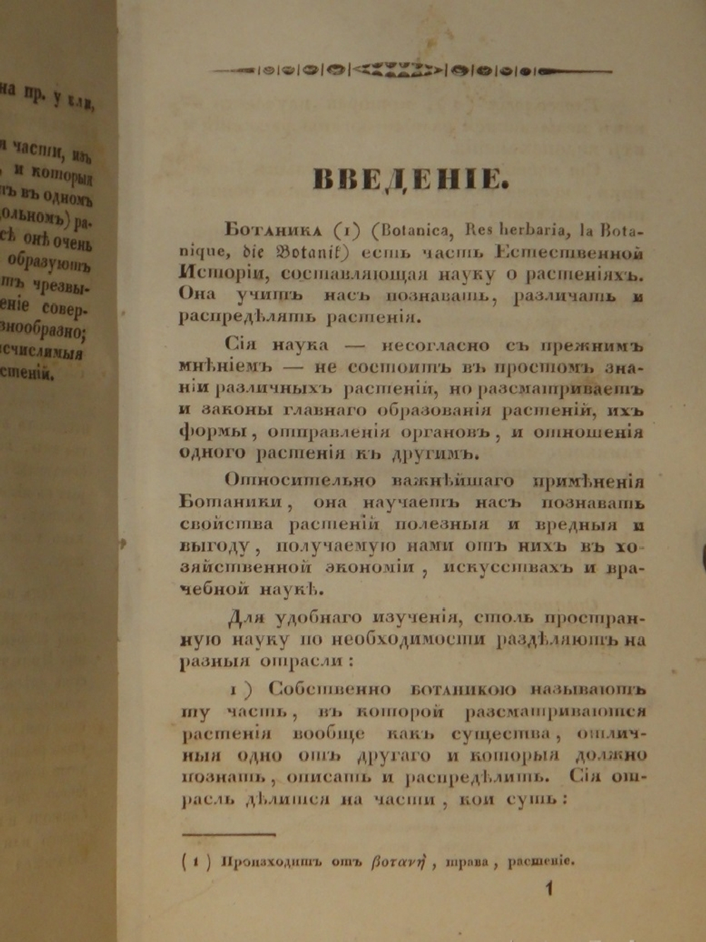 "Основание ботаники и физиологии растений. В 2-х частях". Сочинение А.Ришара. 1837г.