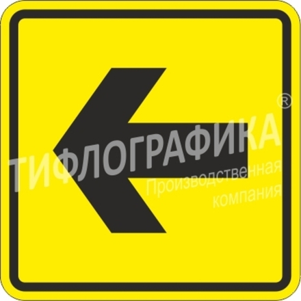 Тактильная пиктограмма СП 11 - Направление движения, поворот, ПВХ 5 мм