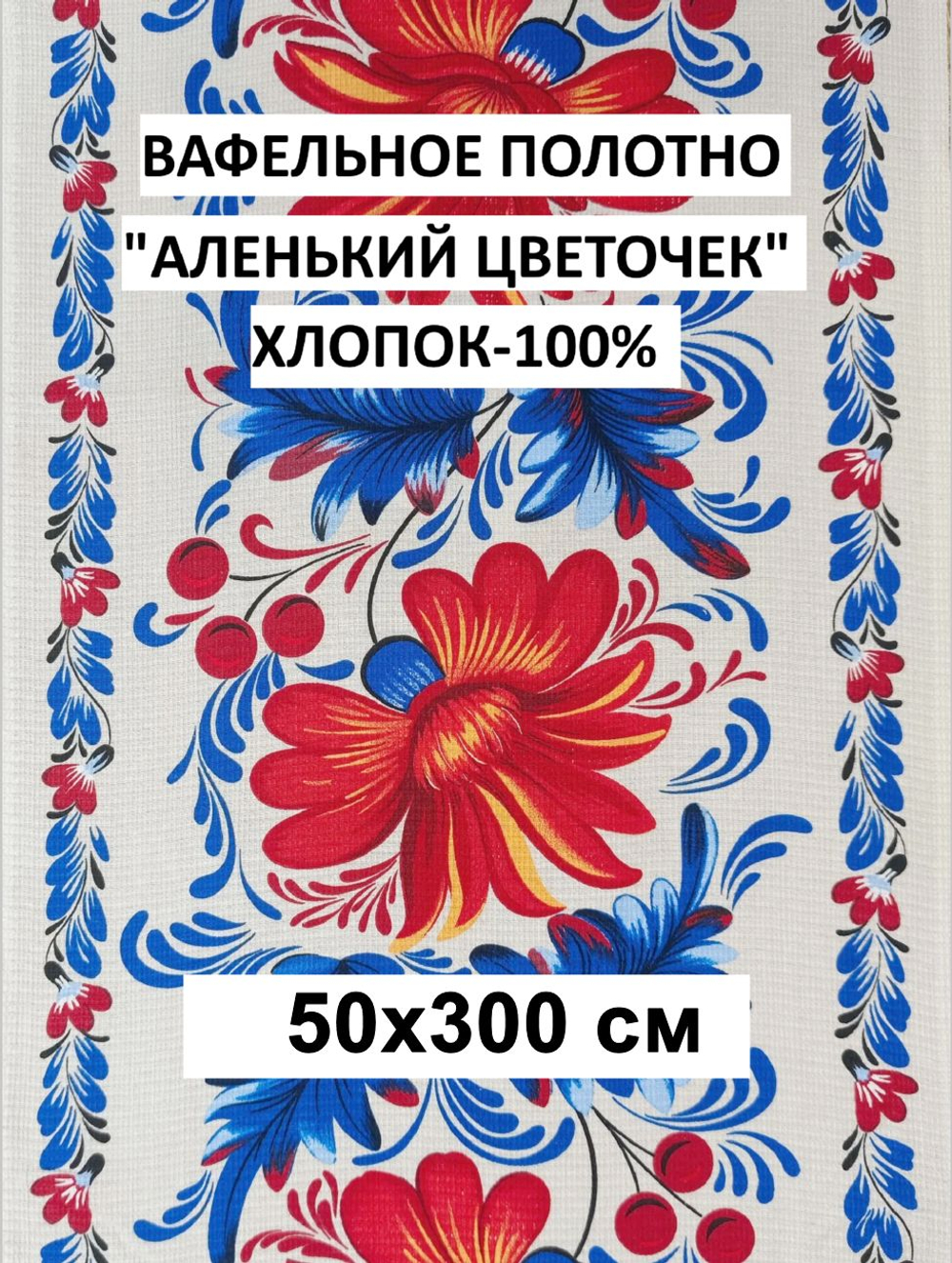 3м. Ткань праздничная для шитья "Аленький цветочек синий", 100% хлопок, плотн- 175, шир.-50 см, Отрез 3 метра (50х300 см)Ткань хлопчатобумажная полотенечная арт. 60