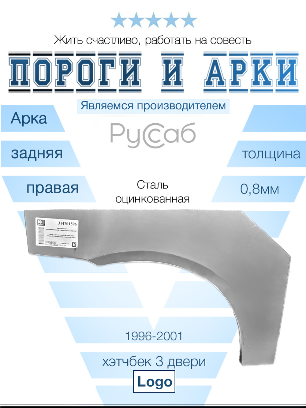 Арка правая Honda Logo 3 door 1996-2001 хэтчбек
