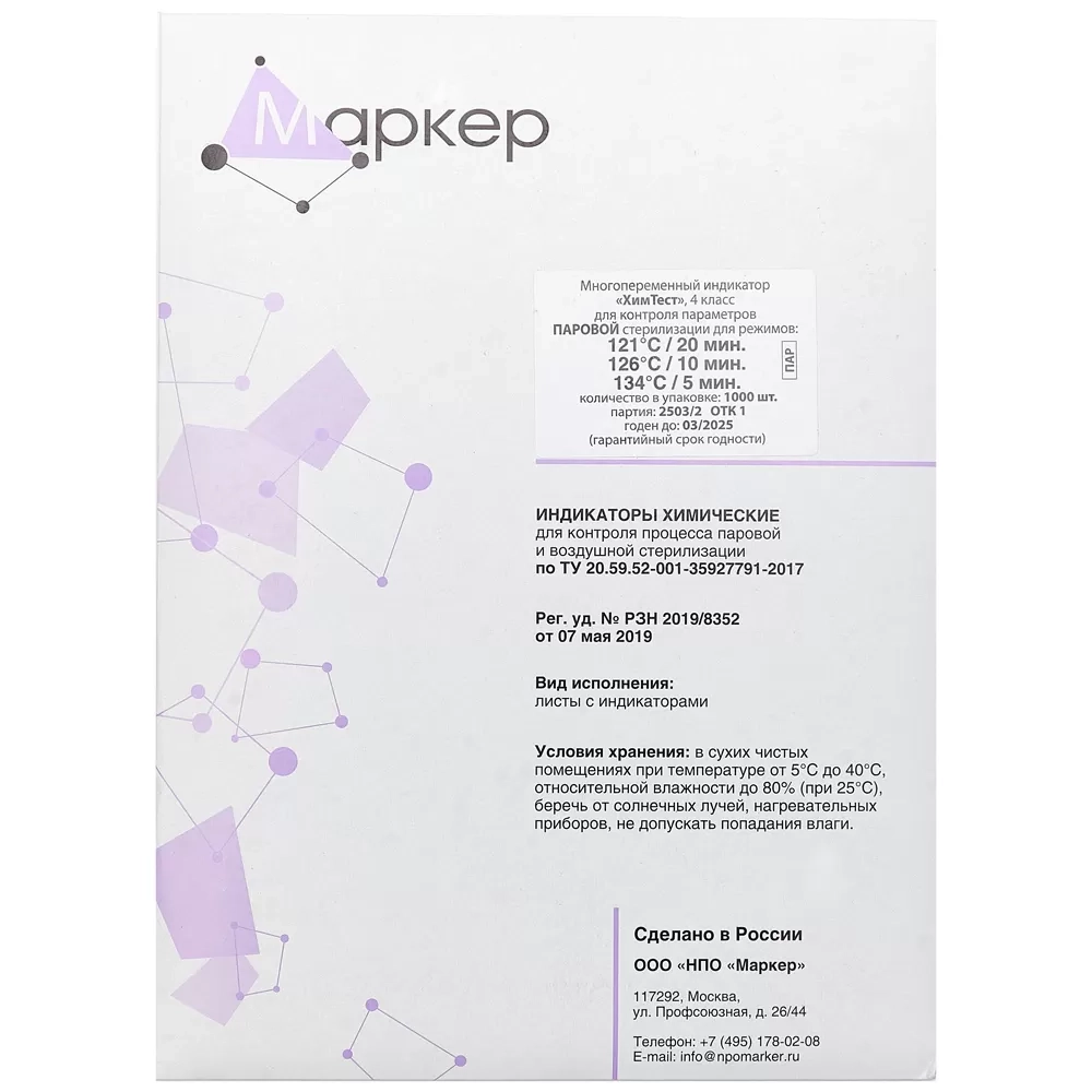 Индикатор ХимТест ПАР 4 класс 121/20 126/10 134/5 500 шт без журнала