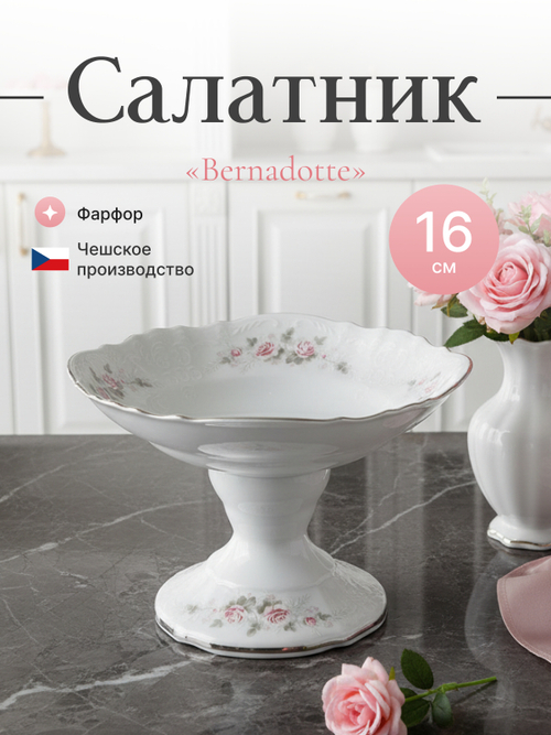 Салатник на ножке "Бледные розы" платина 16 см
