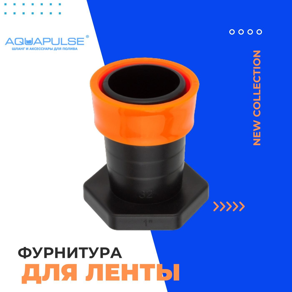 Заглушка для ленты Туман (GS)32 мм Aquapulse, набор 10 штук