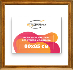Рама 80x85 для картин и фотографий