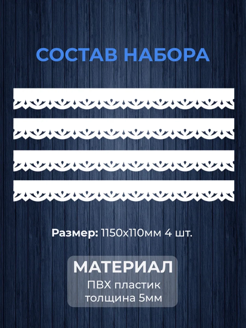 Обналичник №3 на дом из ПВХ комплект 4 шт.