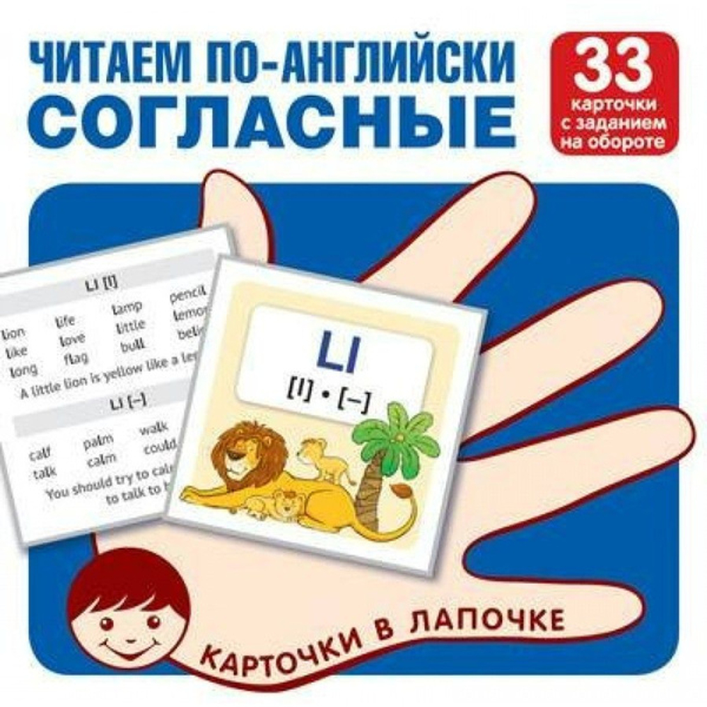 Набор карточек. Читаем по-английски. Согласные, 33 карточки с заданием на обороте. 0+