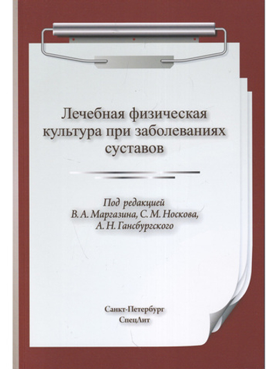 ЛФК при заболеваниях суставов 2-е издание