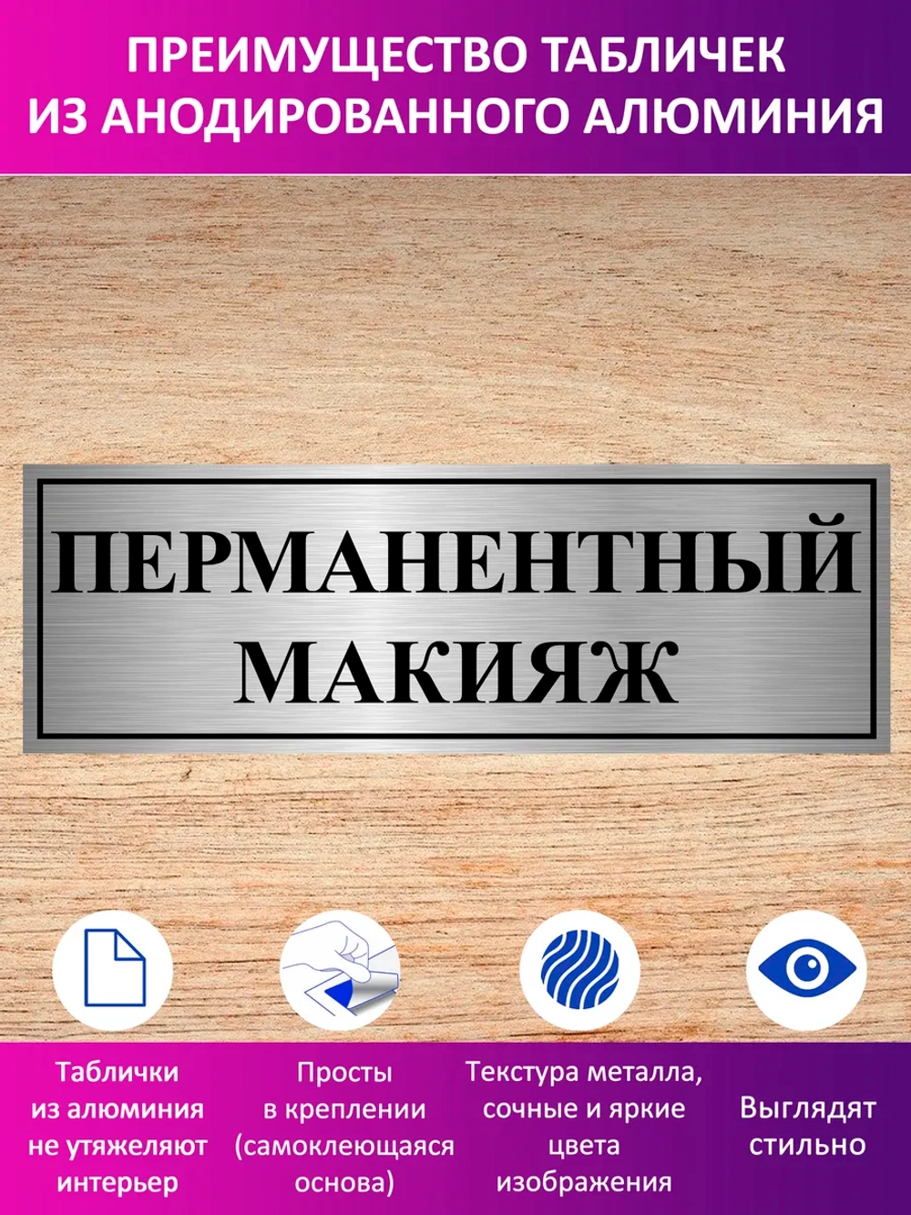 Табличка "Перманентный макияж".