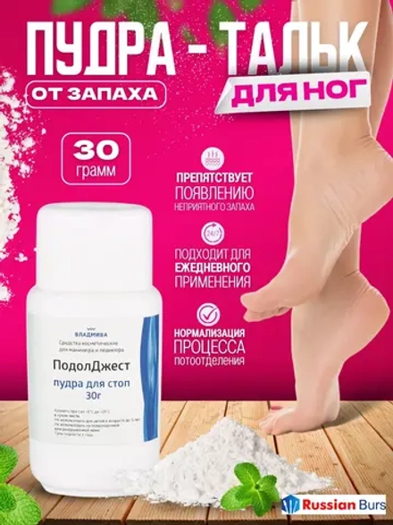 Тальк для ног от пота и запаха