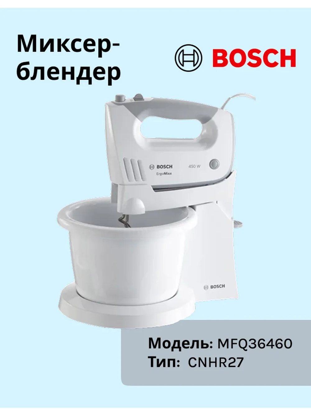 Миксер Bosch MFQ36460 тип CNHR27