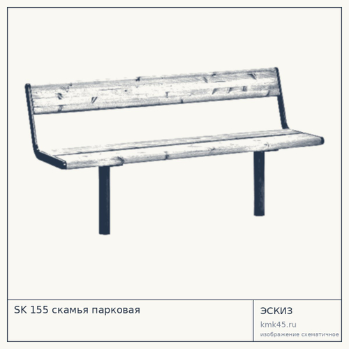 SK 155 скамья парковая — от 36 000 ₽