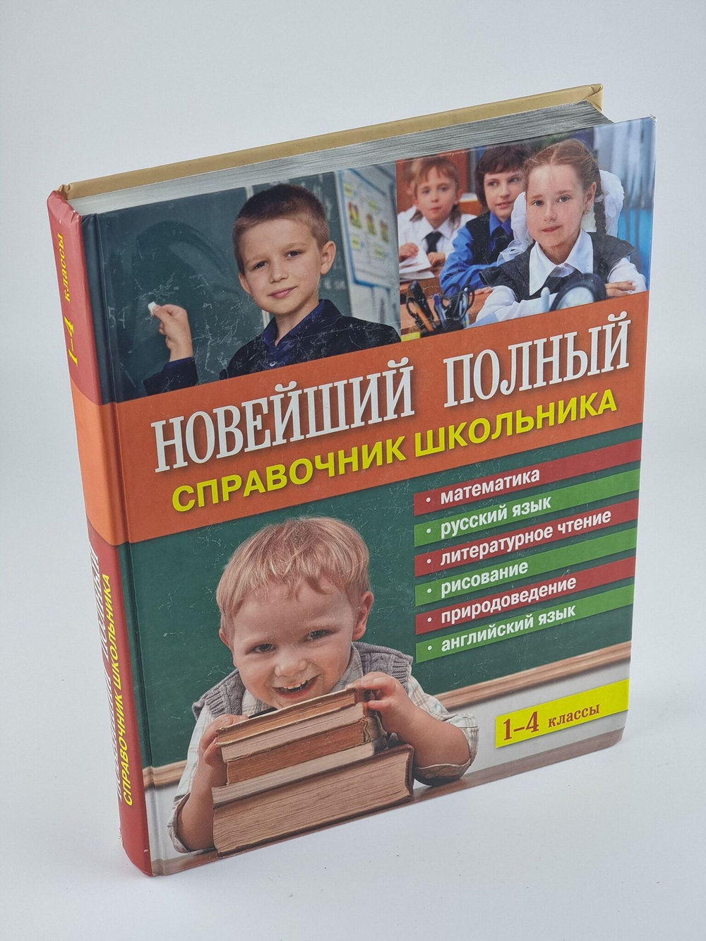 Новейший полный справочник школьника: 1-4 классы