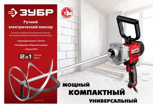 Строительный миксер / дрель ЗУБР 1100 Вт.