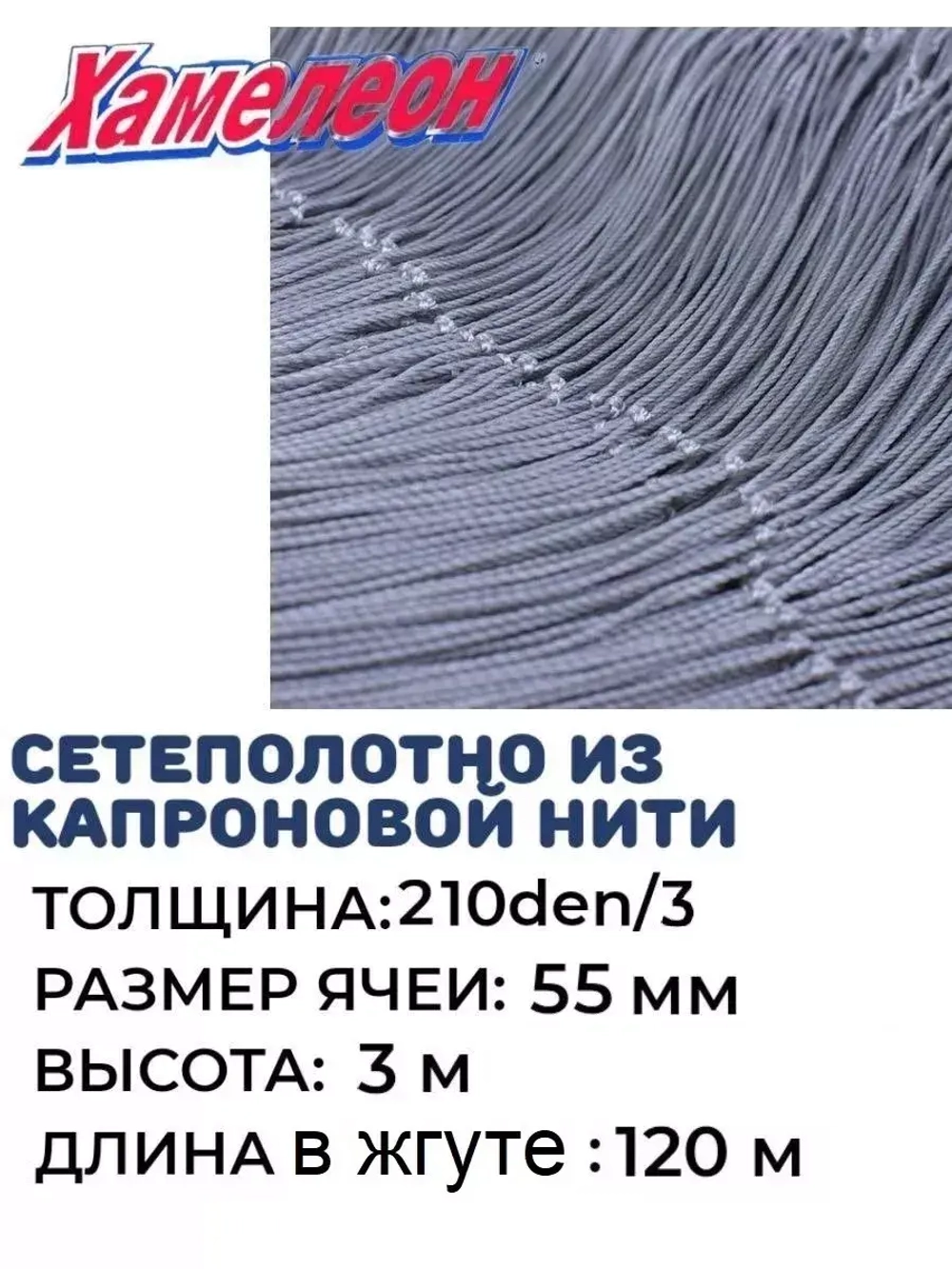 Сетеполотно капрон 210den/3, ячея 55 мм, высота 3,0 м кукла