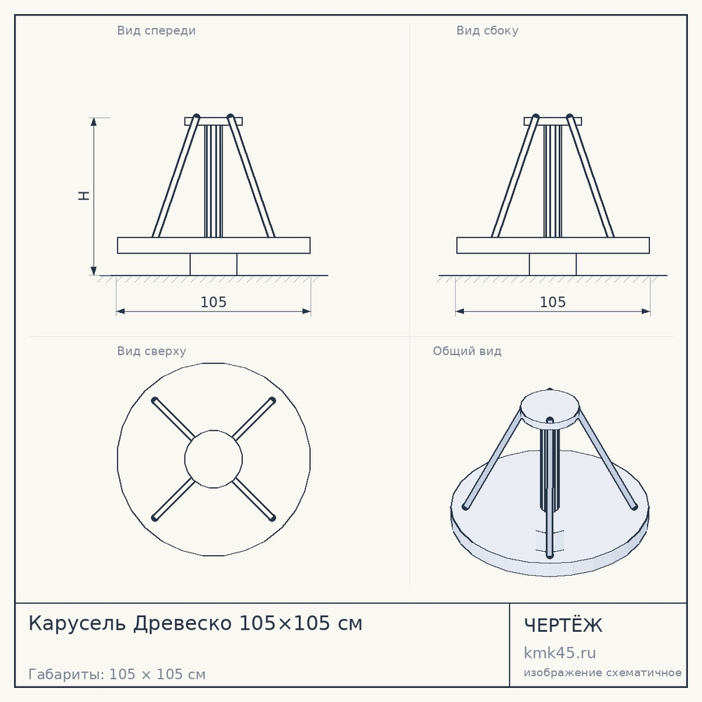 Чертёж: Карусель Древеско 105×105 см