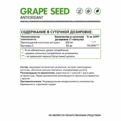 ЭКСТРАКТ ВИНОГРАДНЫХ КОСТОЧЕК (Naturalsupp)