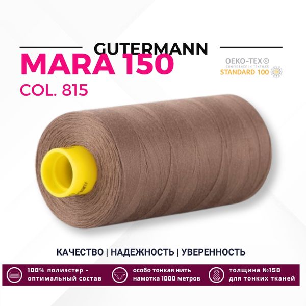 Нитка Gutermann Mara 150 (1000 метров), 1 кат., особо тонкая | 815 орех