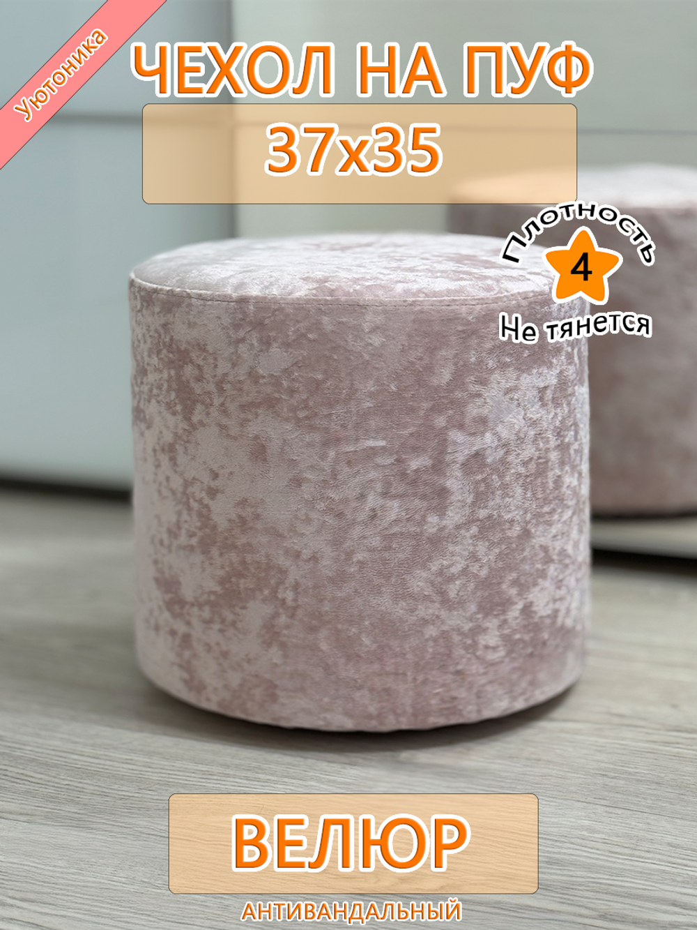 Чехол 37х35 на пуфик круглый