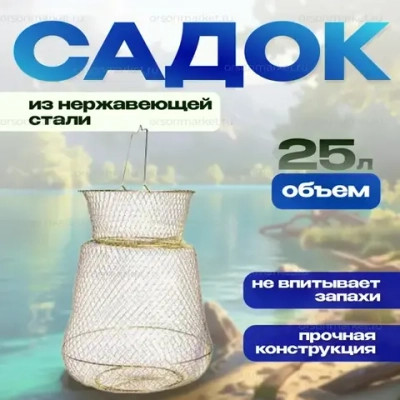 Садок нерж
