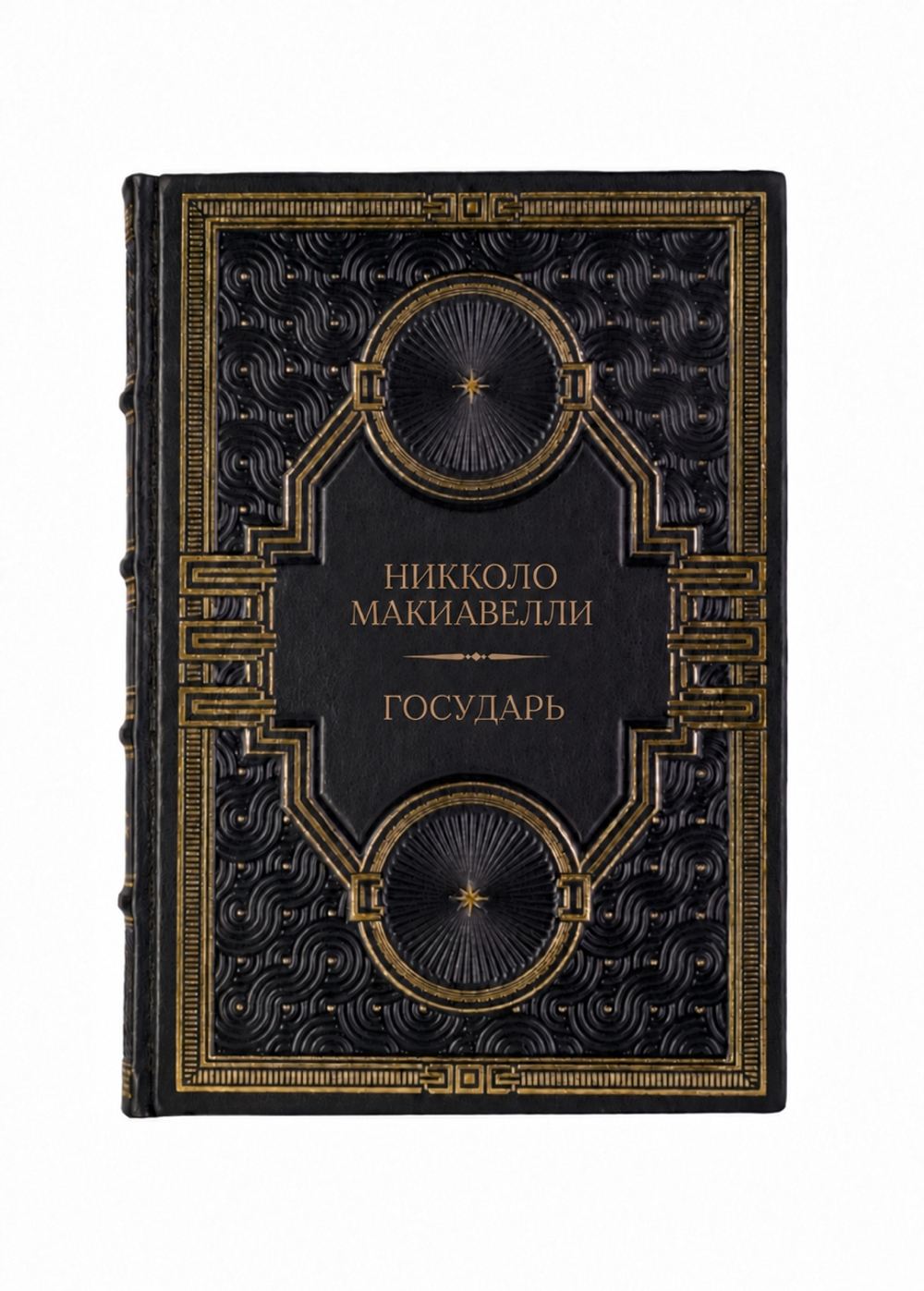 Никколо Макиавелли - Государь. Книга в кожаном переплёте.
