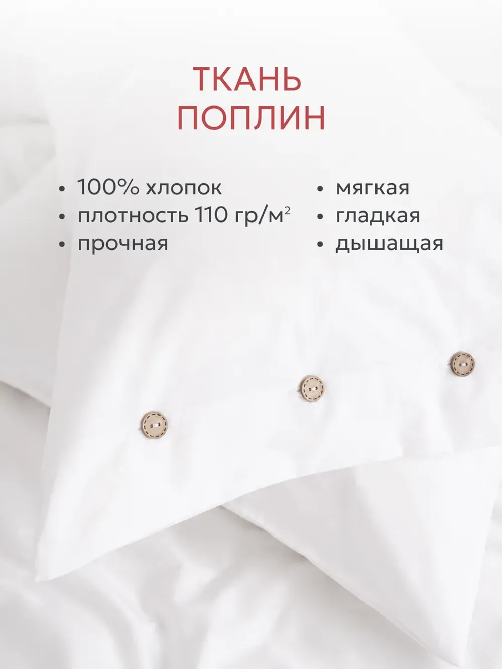 Наволочки на пуговицах 50х70 поплин Беляночка