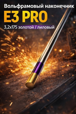 Вольфрамовый наконечник E3 PRO 3,2x175 золотой /лиловый