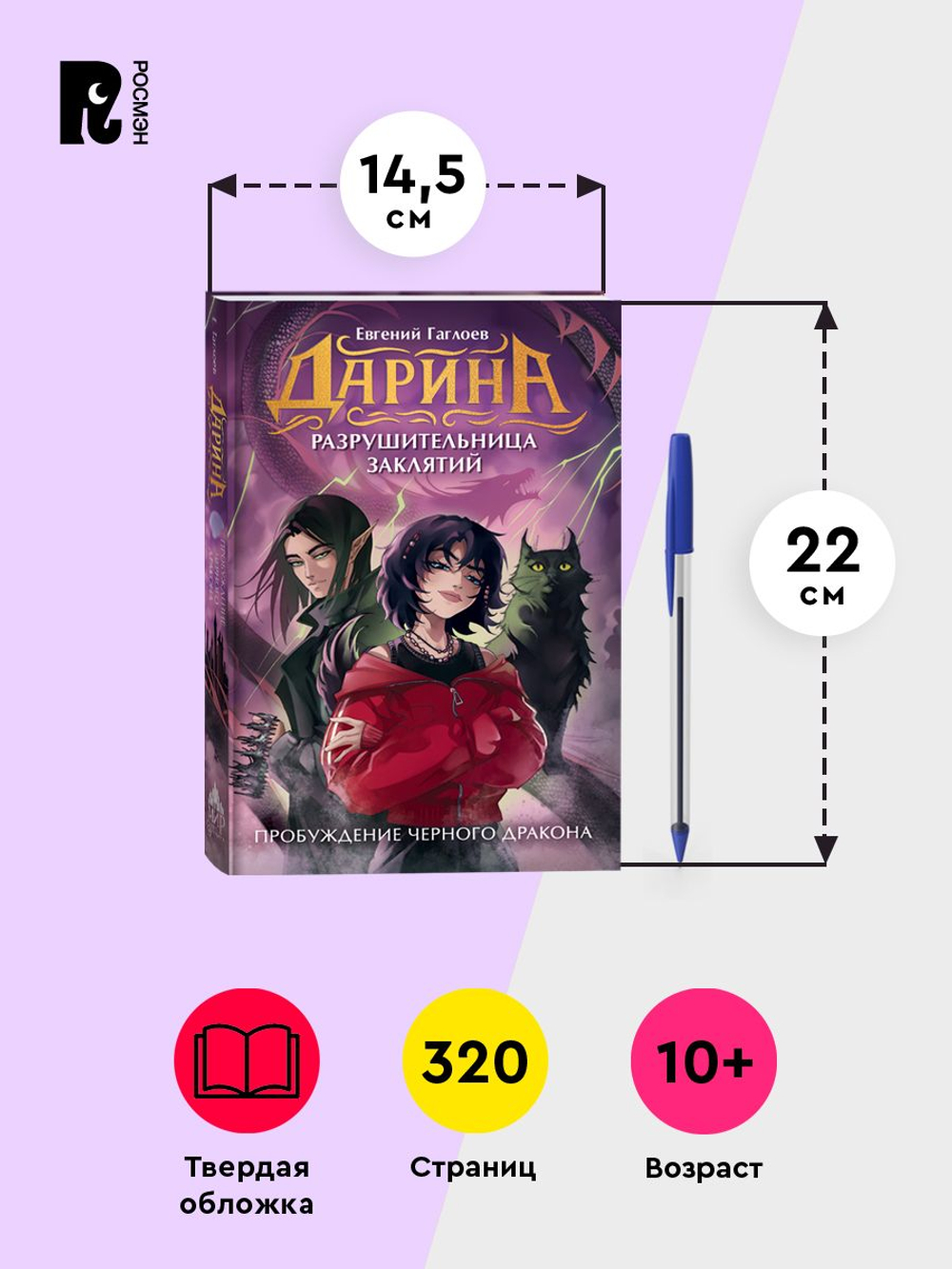 Гаглоев Е. Дарина - разрушительница заклятий. Пробуждение черного дракона