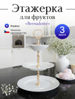 Этажерка 3-ярусная "Bernadotte" недекорированная 32 см