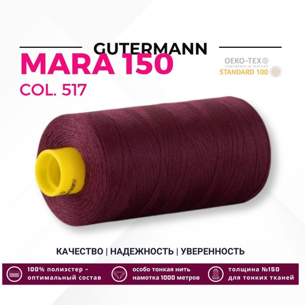Нитка Gutermann Mara 150 (1000 метров), 1 кат., особо тонкая | 517 ежевичное вино