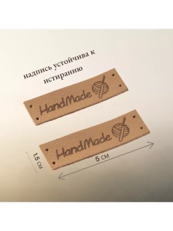 Бирки для рукоделия Hand Made пришивные ручная работа