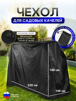 Чехол на качелю 220*180*140 см (Д*В*Ш) черный